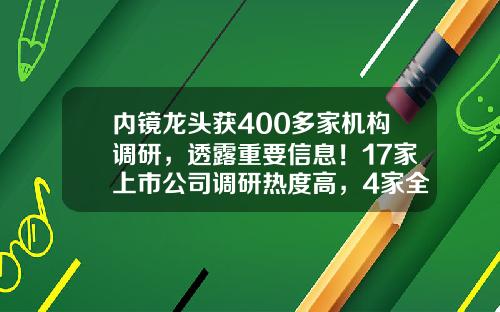 内镜龙头获400多家机构调研，透露重要信息！17家上市公司调研热度高，4家全年净利润翻倍-上海泸电多少钱一股现