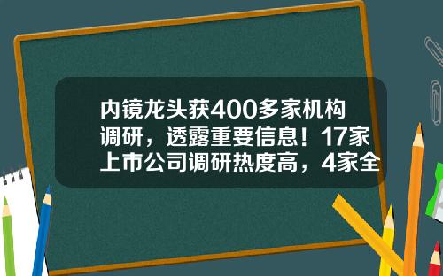 内镜龙头获400多家机构调研，透露重要信息！17家上市公司调研热度高，4家全年净利润翻倍-哪里的股票资讯比较好