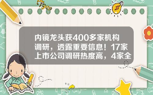 内镜龙头获400多家机构调研，透露重要信息！17家上市公司调研热度高，4家全年净利润翻倍-股票资讯哪个平台最好做