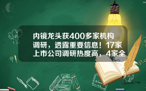 内镜龙头获400多家机构调研，透露重要信息！17家上市公司调研热度高，4家全年净利润翻倍-股票资讯哪个软件最好