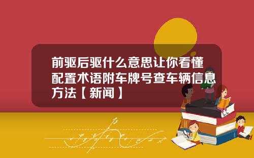 前驱后驱什么意思让你看懂配置术语附车牌号查车辆信息方法【新闻】