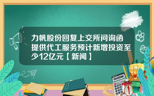 力帆股份回复上交所问询函提供代工服务预计新增投资至少12亿元【新闻】