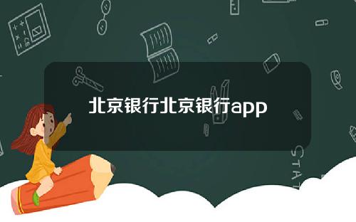 北京银行北京银行app