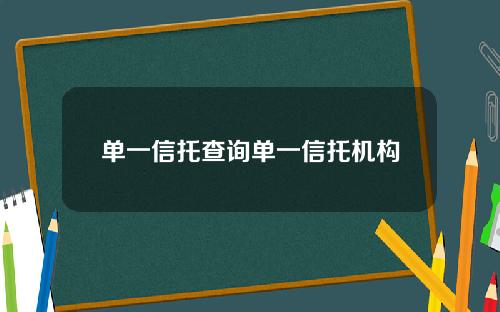 单一信托查询单一信托机构