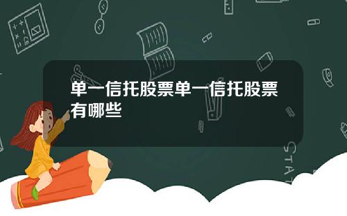 单一信托股票单一信托股票有哪些