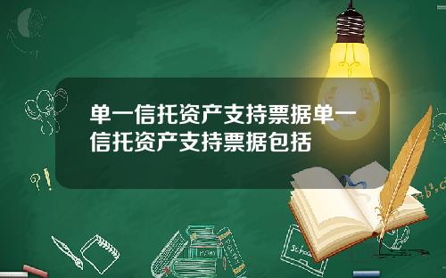 单一信托资产支持票据单一信托资产支持票据包括
