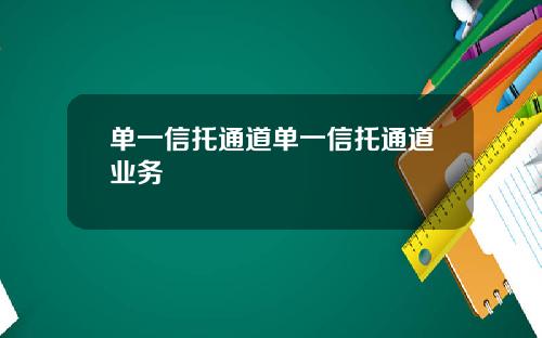 单一信托通道单一信托通道业务