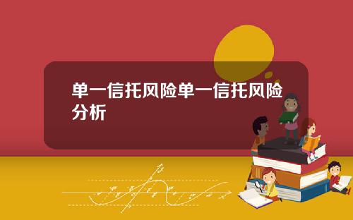 单一信托风险单一信托风险分析