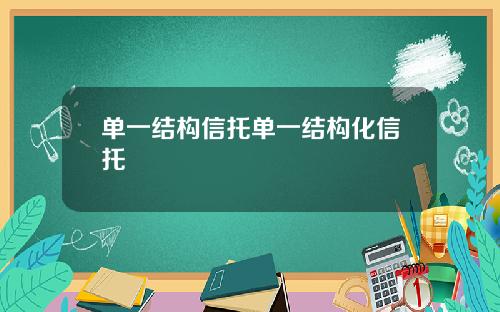 单一结构信托单一结构化信托