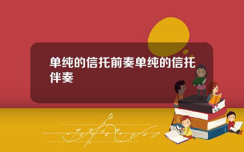 单纯的信托前奏单纯的信托伴奏