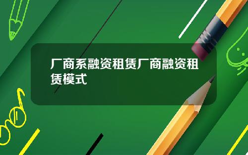 厂商系融资租赁厂商融资租赁模式