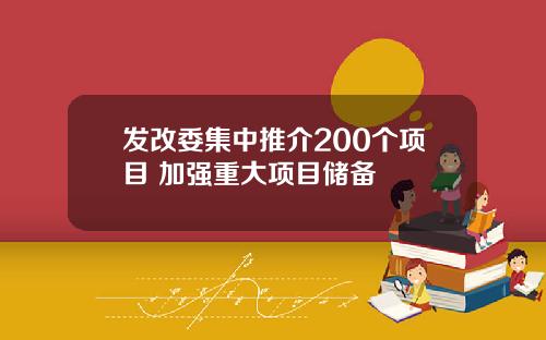 发改委集中推介200个项目 加强重大项目储备