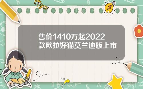 售价1410万起2022款欧拉好猫莫兰迪版上市