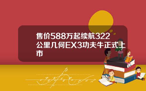 售价588万起续航322公里几何EX3功夫牛正式上市