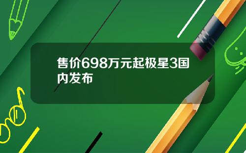 售价698万元起极星3国内发布