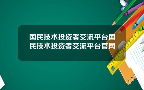 国民技术投资者交流平台国民技术投资者交流平台官网
