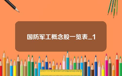 国防军工概念股一览表_1