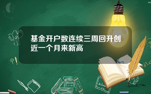 基金开户数连续三周回升创近一个月来新高