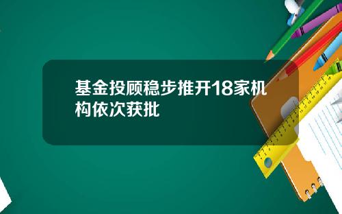 基金投顾稳步推开18家机构依次获批