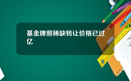 基金牌照稀缺转让价格已过亿