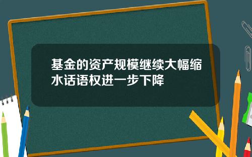 基金的资产规模继续大幅缩水话语权进一步下降