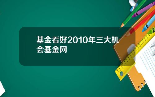 基金看好2010年三大机会基金网