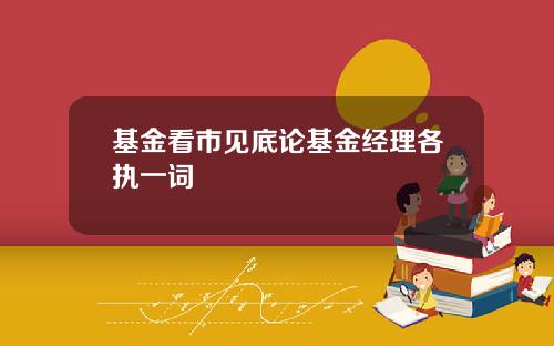 基金看市见底论基金经理各执一词