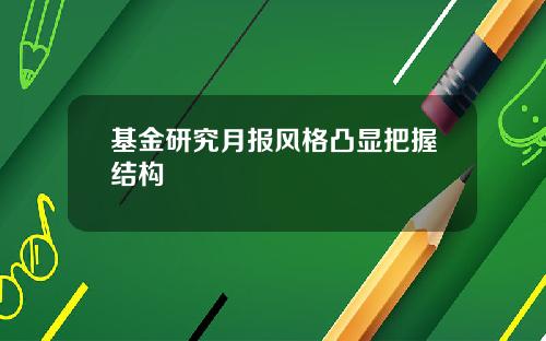基金研究月报风格凸显把握结构