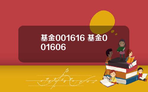 基金001616 基金001606