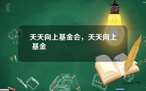 天天向上基金会，天天向上 基金