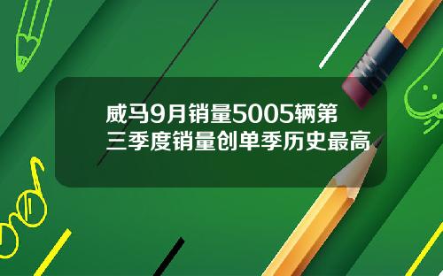 威马9月销量5005辆第三季度销量创单季历史最高