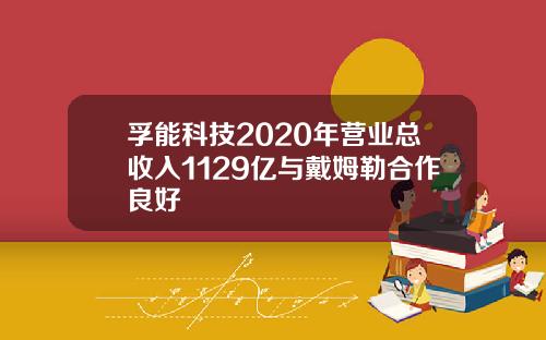 孚能科技2020年营业总收入1129亿与戴姆勒合作良好