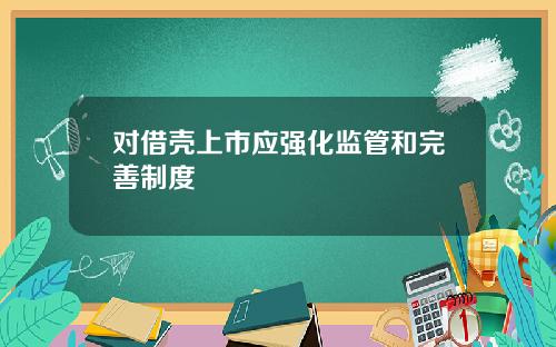 对借壳上市应强化监管和完善制度
