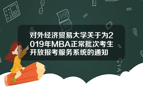 对外经济贸易大学关于为2019年MBA正常批次考生开放报考服务系统的通知