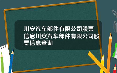 川安汽车部件有限公司股票信息川安汽车部件有限公司股票信息查询