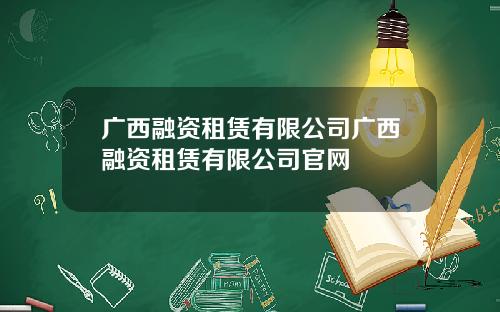 广西融资租赁有限公司广西融资租赁有限公司官网