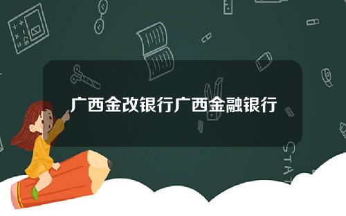 广西金改银行广西金融银行