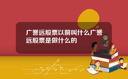 广誉远股票以前叫什么广誉远股票是做什么的
