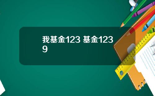 我基金123 基金1239