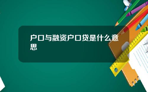 户口与融资户口贷是什么意思