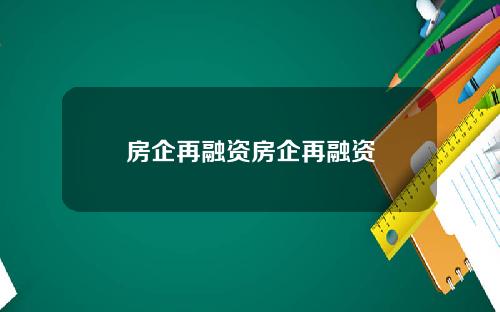 房企再融资房企再融资