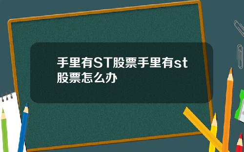 手里有ST股票手里有st股票怎么办