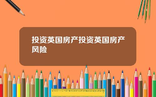 投资英国房产投资英国房产风险
