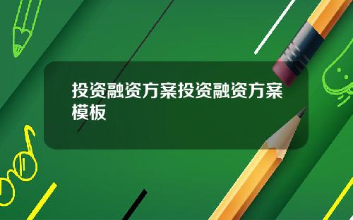 投资融资方案投资融资方案模板