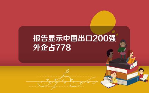 报告显示中国出口200强外企占778