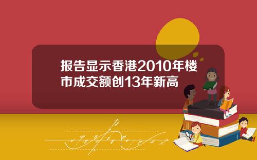 报告显示香港2010年楼市成交额创13年新高