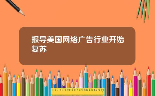 报导美国网络广告行业开始复苏