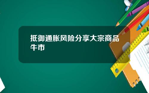 抵御通胀风险分享大宗商品牛市