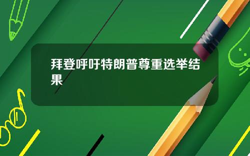 拜登呼吁特朗普尊重选举结果