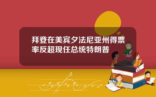拜登在美宾夕法尼亚州得票率反超现任总统特朗普